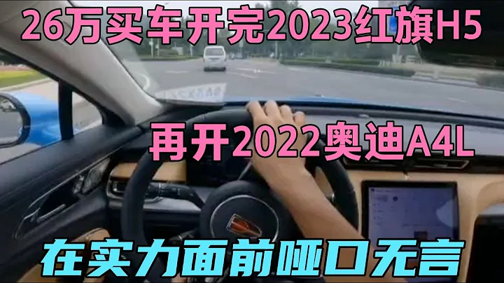 26万买车开完2023红旗H5，再开2022奥迪A4L，在实力面前哑口无言 - 天天要闻