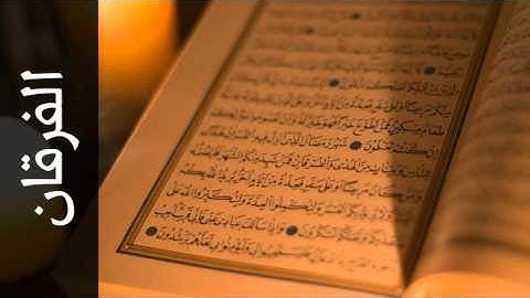 سورة الفرقان توفيق الصايغ - Surah Al-Furqaan Tawfeeq As-Sayegh