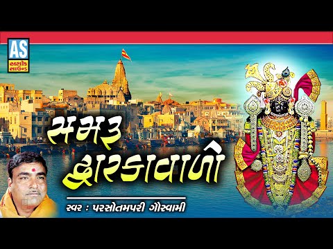 Samru Dwarkavalo | Parsotam Pari Goswami | Gujarati Bhajan | Desi Bhajan | Ashok Sound Official @AshokSoundOfficialChannel