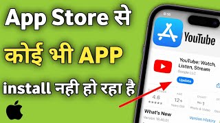 App Store me app install Nahi ho Raha hai | iPhone me App Download Nahi ho raha hai to kya kare