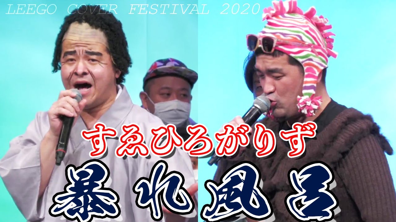 【 すゑひろがりずcover 】暴れ風呂 / リーゴ ～リーゴカヴァーフェスティバル2020～