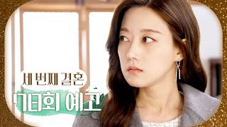 [세 번째 결혼 78회 예고] ＂강세란을 고소하겠습니다＂, MBC 240216 방송