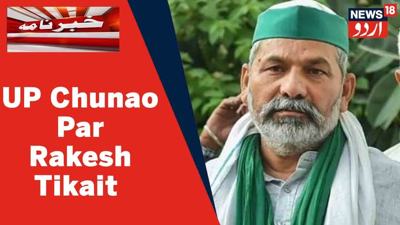 UP Chunao Par Rakesh Tikait Ne Kaha Log Votes Ki Siyasat Mein Ulajh