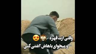 کلیپ عاشقانه 15😍😍 وقتی ازت قهره و میخوای باهاش آشتی کنی❤️😍هرکی عاشقه سابسکرایب کنه ❤️😘