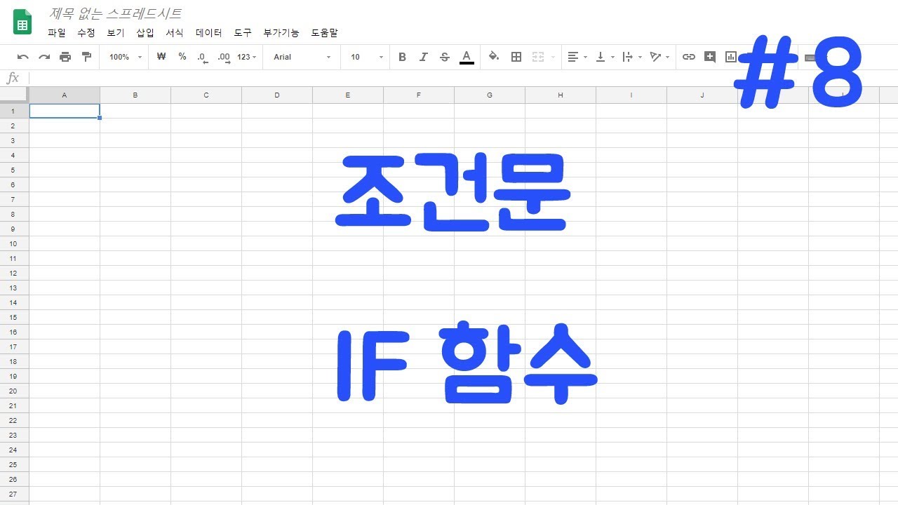 #8 구글 엑셀 - if 함수 / 구글 스프레드시트