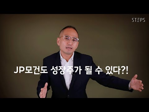   JP모건도 성장주가 될 수 있다 한상희의 미국주식 쩐쟁 STEPS