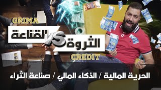 Ep: 2 - Business fuel | كيفاش ترتاح ماليا ؟ وإمتى تاخذ قرار الإستقالة ? ؟ بيزنس فيول