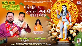 ਪੱਤੇ ਪੱਤੇ ਟਾਹਣੀ ਟਾਹਣੀ ਵਿੱਚ ਨੂਰ ਚਾਹੀਦਾ  New Bhajan By Sohan lal Saini #sohanlalsaini #bababalaknathji