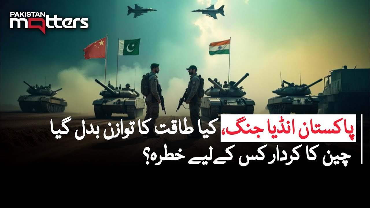 Pakistan-India War: Has the Balance of Power Shifted? China's Role Explained | Pakistan Matters