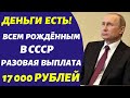 ПФР обратился к пенсионерам родившимся в СССР \\ Готовьтесь получить разовую выплату 17 000 рублей