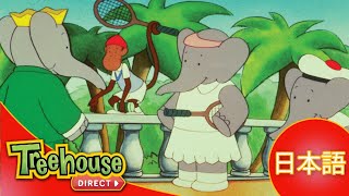 ぞうのババール (Babar): デュエットできるかな？- Ep.11 (日本語)