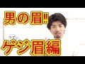 男の眉！ゲジ眉の整え方【眉ソムリエ®チャンネル Vol.18 】