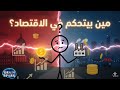 مين بيتحكم في الاقتصاد؟ الحكومة ولا السوق! (الفرق  الحقيقي بين الأنظمة الاقتصادية)