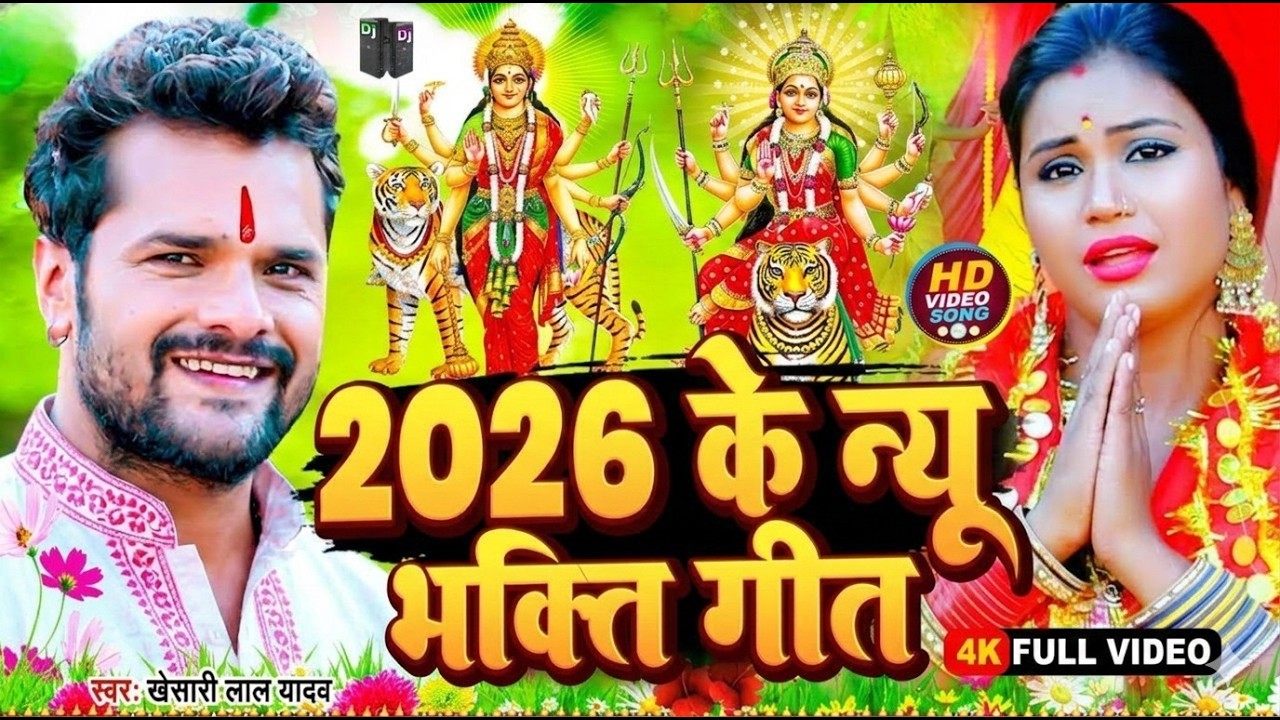 🔴 Live: अंशु प्रिया की सुरीली आवाज़ में देवी पचरा | निमिया के डाढ़ मईया | Bhakti Jagran 2026