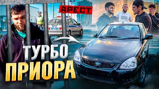 Самая быстрая приора в мире часть 2 Тюрьма, сплетни и стейки😅