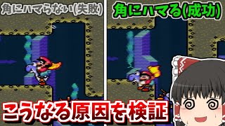 【ゆっくり解説】マリオワールドの角抜け失敗の原因を探って解決してみた【スーパーマリオワールドRTA】