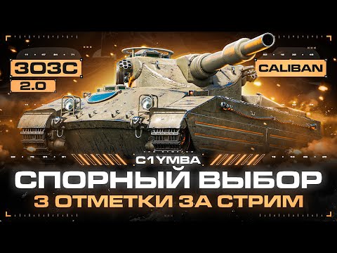 CALIBAN - МНЕ ПРИДЕТСЯ ЭТО СДЕЛАТЬ... ТРИ ОТМЕТКИ ЗА СТРИМ