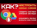 Как установить и настроить Google Chrome