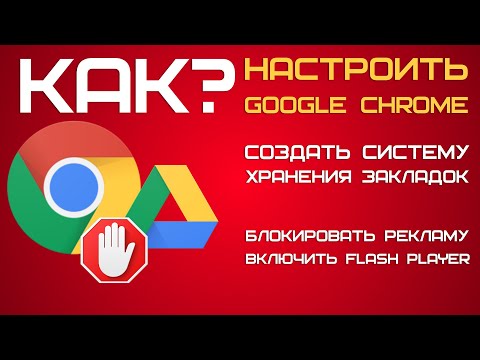 Видео: Как да настроите Google Chrome