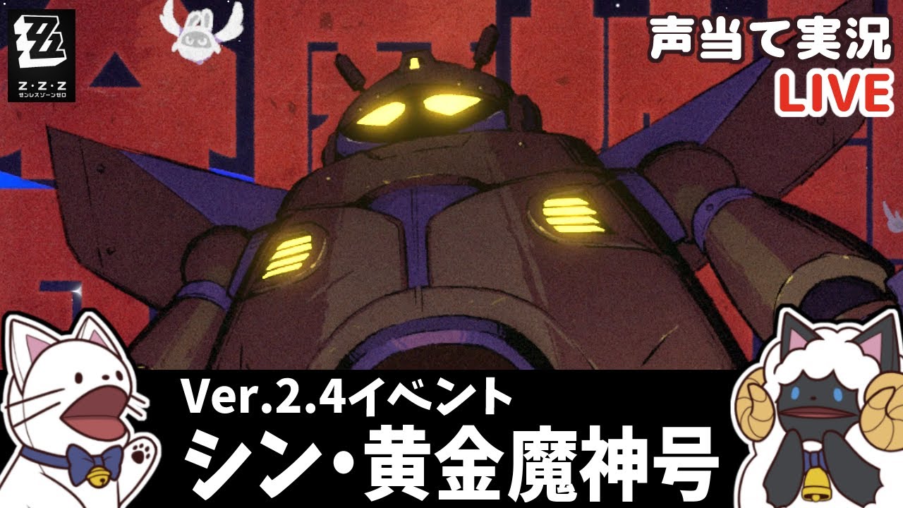 ゼンゼロ 】Ver.2.4イベント「シン・黄金魔神号」をセルフフルボイス化