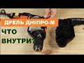 Дрель Дніпро-М ДЕУ-1000. Что внутри?