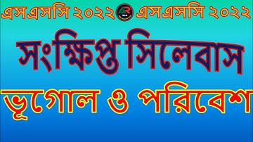 ভূগোল ও পরিবেশ সংক্ষিপ্ত পুনর্বিন্যাসকৃত সিলেবাস এসএসসি ২০২২ | Geography Short Syllabus for SSC 2022