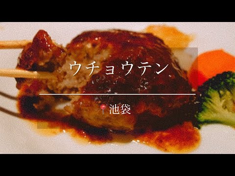 【池袋】ギュッと旨味が美味しい！名店 黒毛和牛ハンバーグ【ウチョウテン】