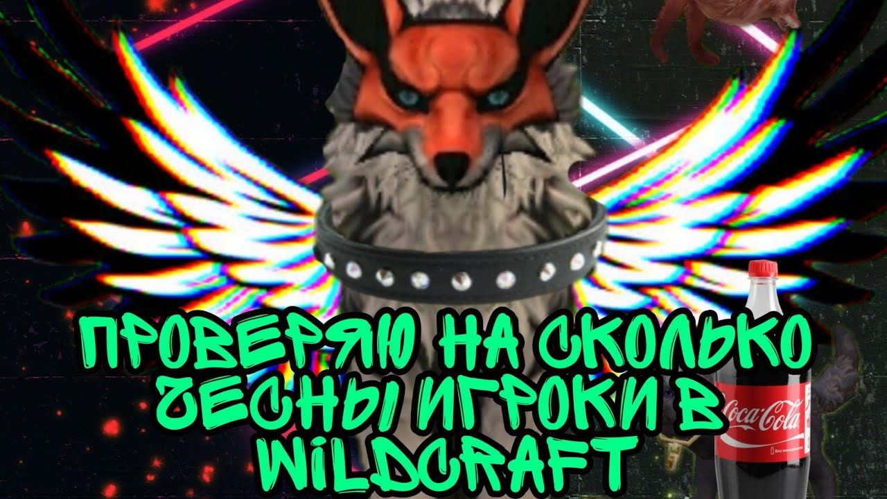 Проверяю на сколько чесны игроки в WildCraft чит.опис - YouTube
