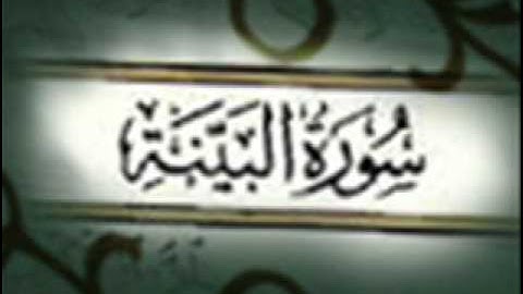سورة البينة :: خالد القحطاني :: Khaled Al Qahtani