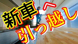 【長距離トラック運転手】車中泊道具の紹介！新車に感謝。新たな車中泊生活の幕開け！相棒と共に旅に出る！