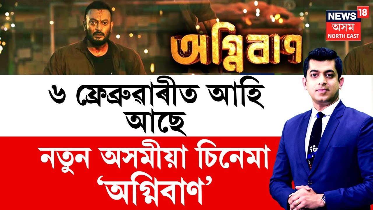 LIVE | Assamese Movie Agnibaan | ৬ ফ্ৰেব্ৰুৱাৰীত আহি আছে নতুন অসমীয়া চিনেমা ‘অগ্নিবাণ’ | N18L