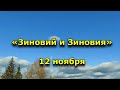 Народный праздник «Зиновий и Зиновия». 12 ноября. Что нельзя делать