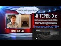 #145 Интервью с МАКСИМОМ СУРАВЕГИНЫМ «10 вопросов мастеру»