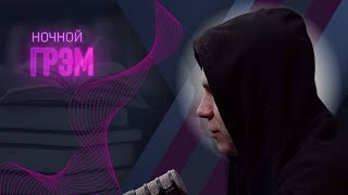 картинка: Ночной ГРЭМ с Сергеем НАЗАРОВЫМ: Большое космическое приключение