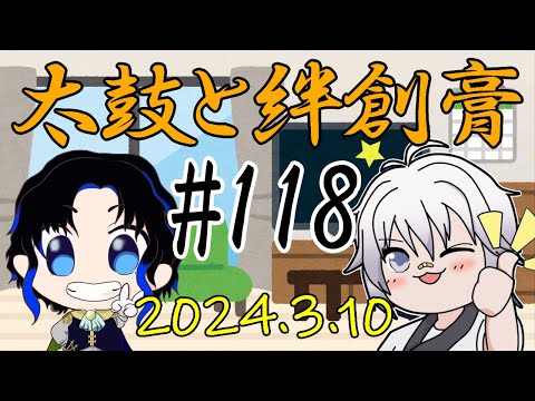 🥁太鼓と絆創膏🩹～男性Vtuber2人のいつものDiscord通話～ 118 #太鼓絆