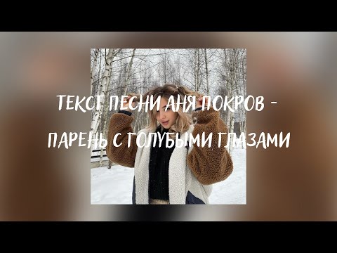 Текст песни Аня Покров   Парень с голубыми глазами