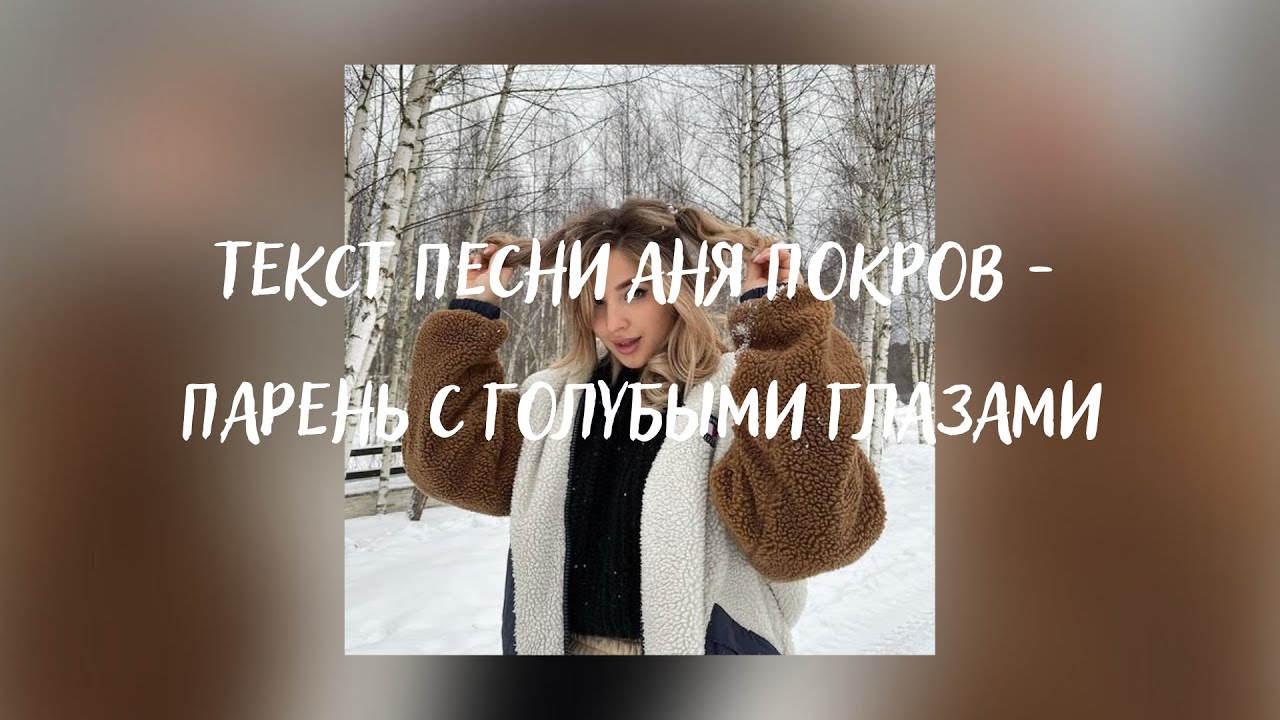 Песня Ани Покров. Парень с голубыми глазами Аня pokrov. Аня Покров песни текст. Аня Покров парень с голубыми. Аня покров не верю. Песня Ани Покров. Парень с голубыми глазами Аня pokrov. Аня Покров песни текст. Аня Покров парень с голубыми.