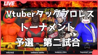 Vtuberタッグプロレストーナメント予選第二試合