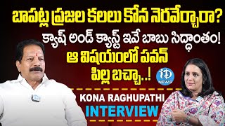 Kona Raghupathi aggressive Interview with Journalist Swapna | YSRCP | Bapatla | iDream  News