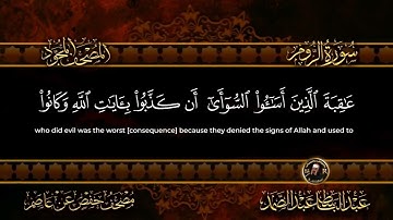سورة الروم  الشيخ عبد الباسط عبد الصمد من الآية 9 الى 15