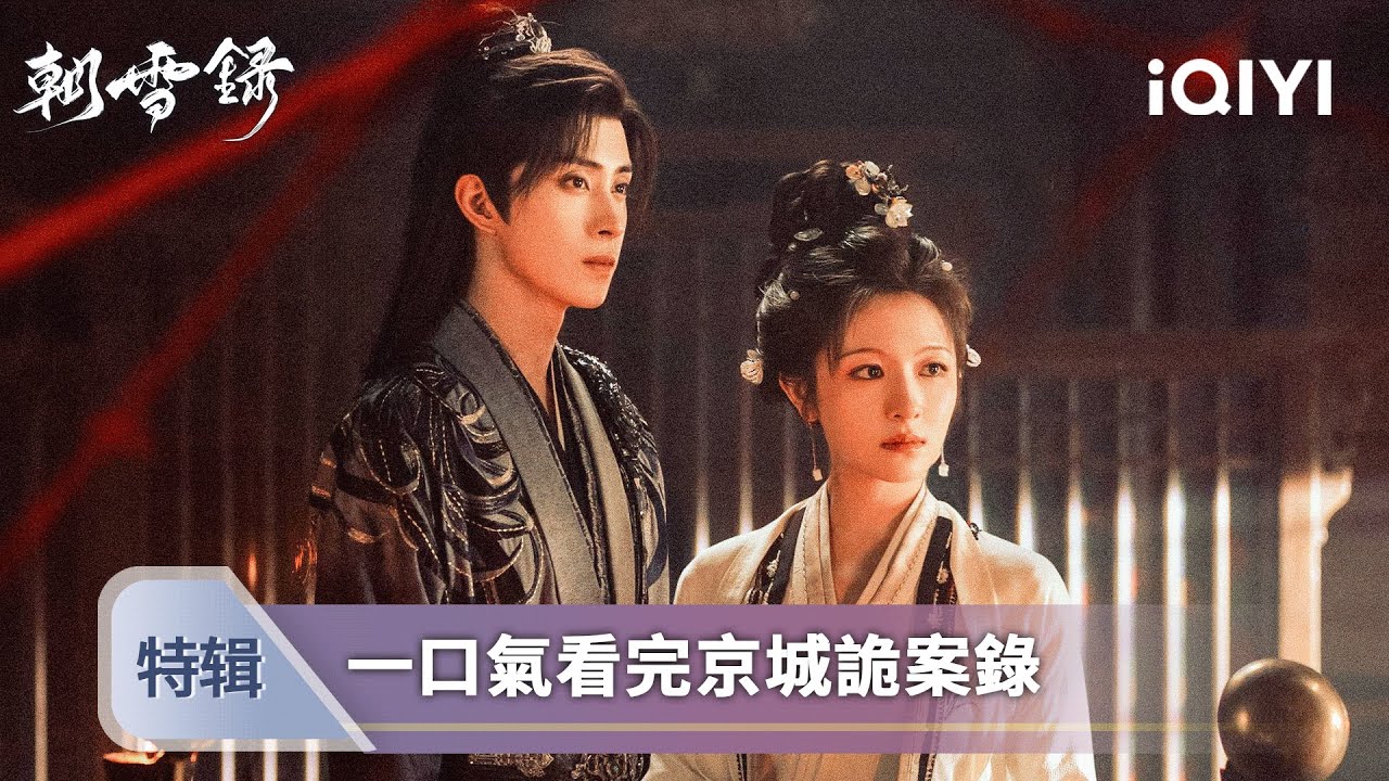 《朝雪錄》EP01-38💘：仵作醫女秦莞×戰神世子燕遲✨她剖屍驗骨💀他揮劍定局⚔️雙強共掀懸案迷雲...在血色迷局中心跳同頻💕| 愛奇藝