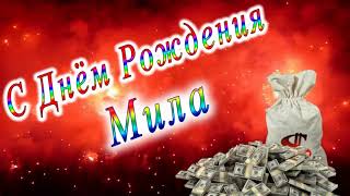 С Днём Рождения Мила