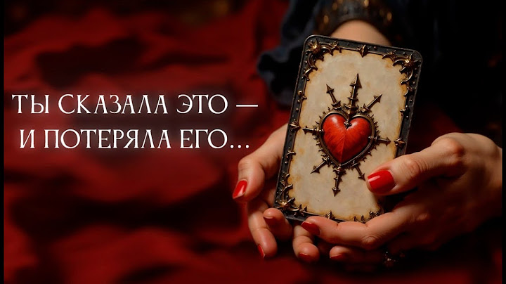 Ты сказала это — и потеряла его… Мощная энергетическая ошибка всех женщин