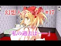 【ゆっくり茶番劇】咲夜と卯月の過去物語 幻想入り#17