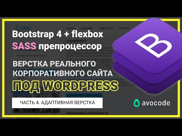 #4. Адаптивная верстка сайта под Wordpress на Bootstrap 4 + Sass | Реальный заказ.