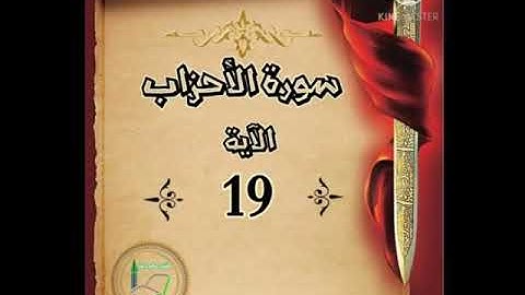 سورة الأحزاب الآية 19 شرح وتلاوة أ.سمية #قليل_دائم_خير