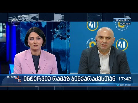 „ქრონიკის\" შეკითხვებს რამაზ ჯინჭარაძე პასუხობს
