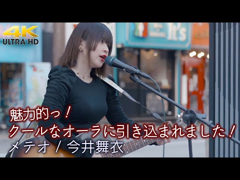 【 歌うま 】魅力的っ！クールなオーラに引き込まれました！ " 今井舞衣 " オリジナル曲「 メテオ 」🎧推奨 高音質 路上ライブ 4K映像