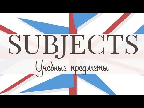 Видео: Какви учебни предмети са задължителни във Франция?