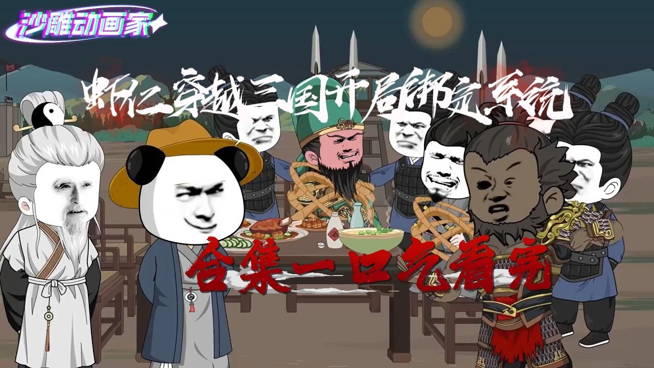 穿越三國：蝦仁開局綁定系統爭霸天下